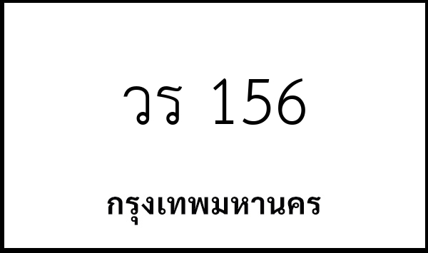 วร 156